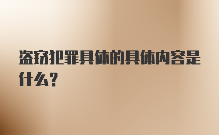 盗窃犯罪具体的具体内容是什么?