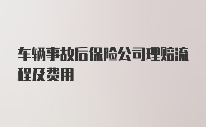 车辆事故后保险公司理赔流程及费用