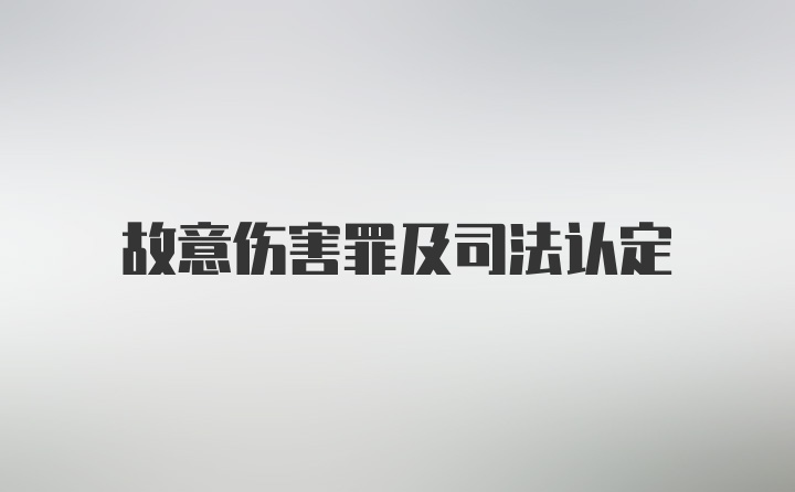 故意伤害罪及司法认定