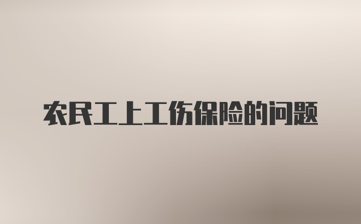 农民工上工伤保险的问题