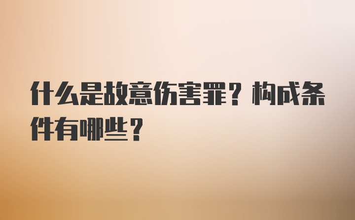 什么是故意伤害罪?构成条件有哪些?