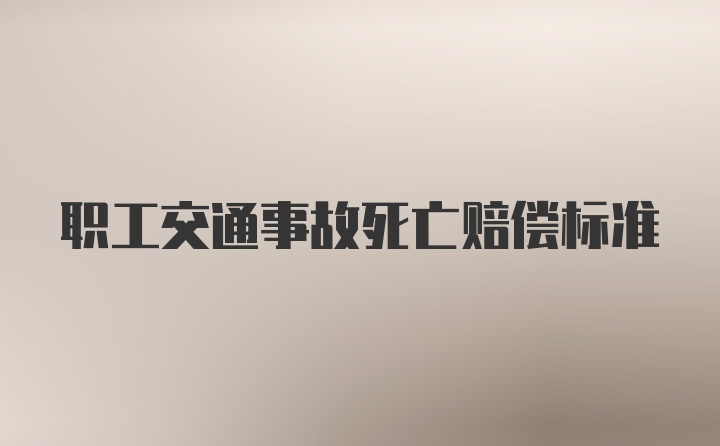 职工交通事故死亡赔偿标准