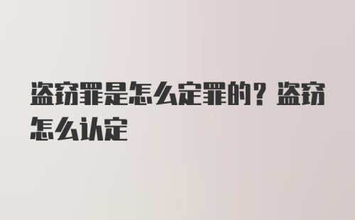 盗窃罪是怎么定罪的？盗窃怎么认定