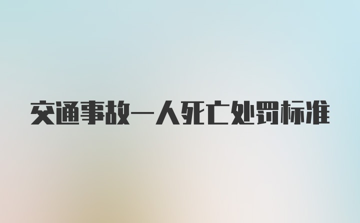 交通事故一人死亡处罚标准