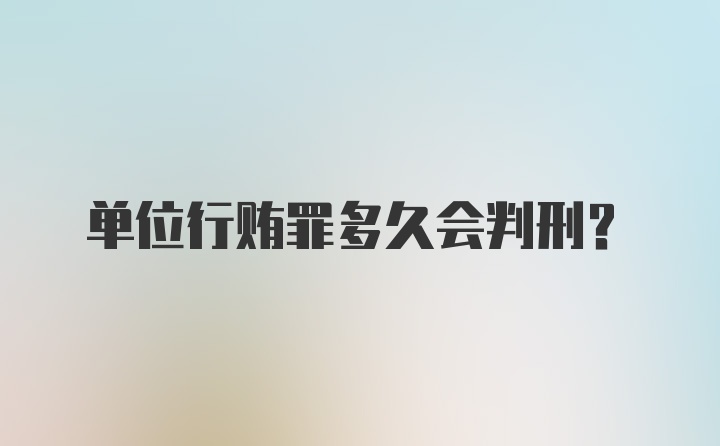 单位行贿罪多久会判刑?