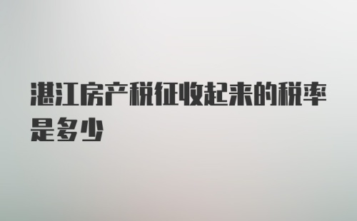 湛江房产税征收起来的税率是多少