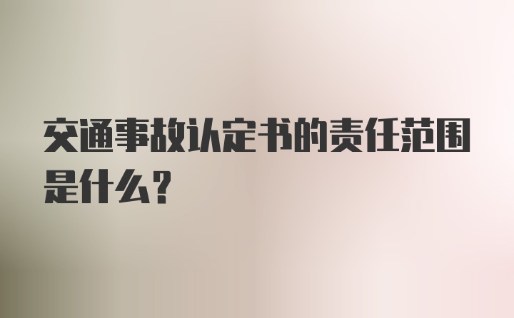 交通事故认定书的责任范围是什么？