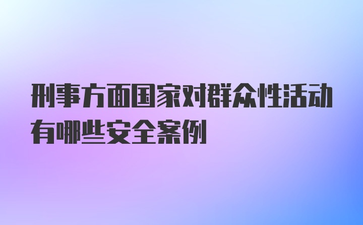 刑事方面国家对群众性活动有哪些安全案例