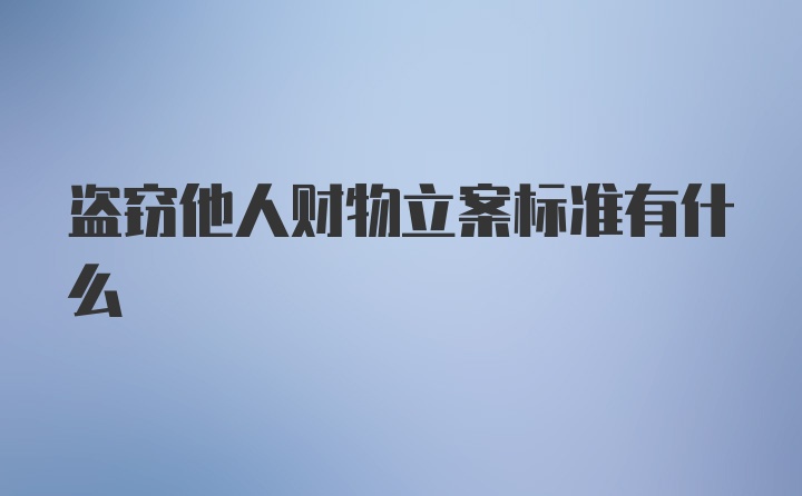 盗窃他人财物立案标准有什么