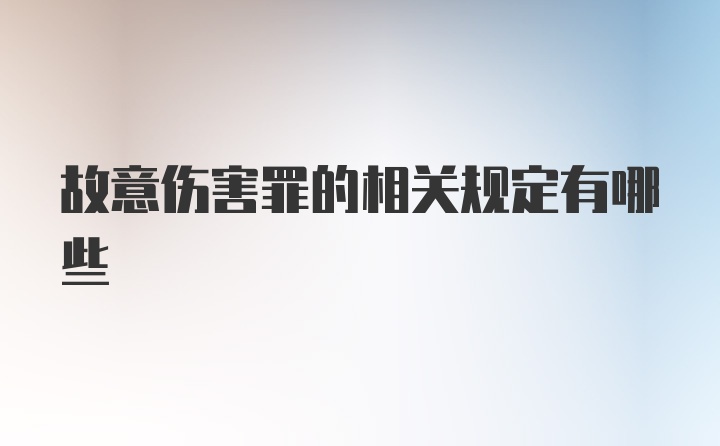 故意伤害罪的相关规定有哪些