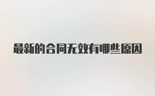 最新的合同无效有哪些原因