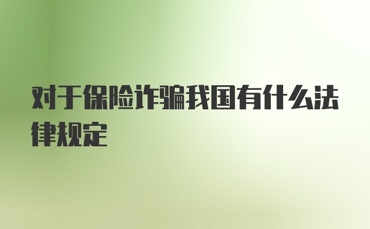 对于保险诈骗我国有什么法律规定