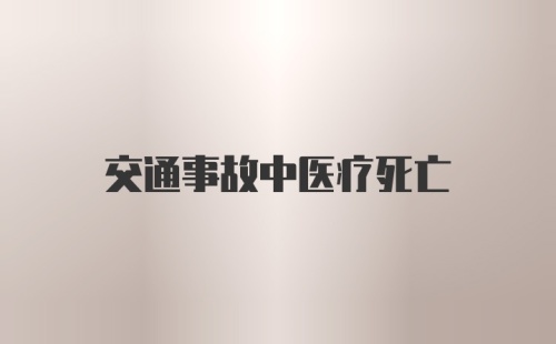 交通事故中医疗死亡