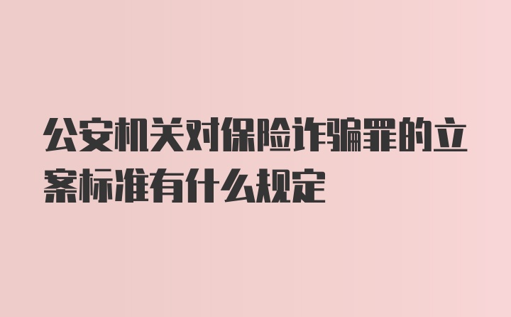 公安机关对保险诈骗罪的立案标准有什么规定