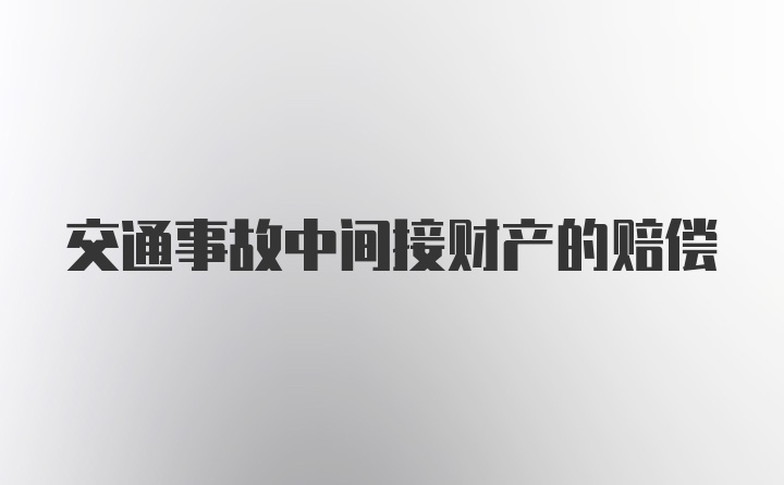 交通事故中间接财产的赔偿