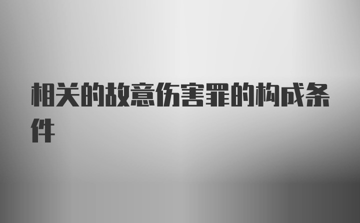 相关的故意伤害罪的构成条件