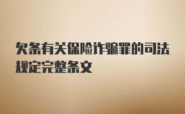 欠条有关保险诈骗罪的司法规定完整条文