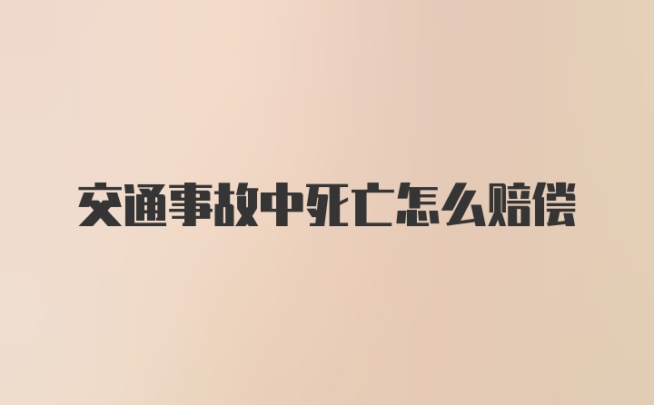 交通事故中死亡怎么赔偿