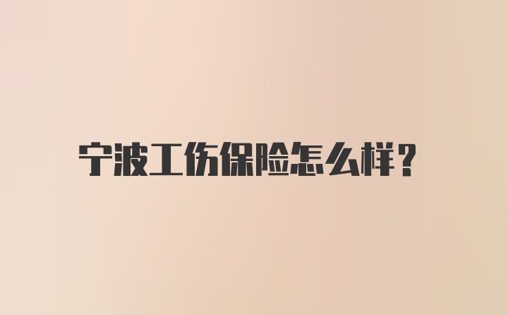 宁波工伤保险怎么样？