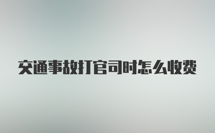 交通事故打官司时怎么收费