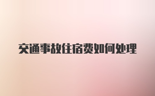 交通事故住宿费如何处理