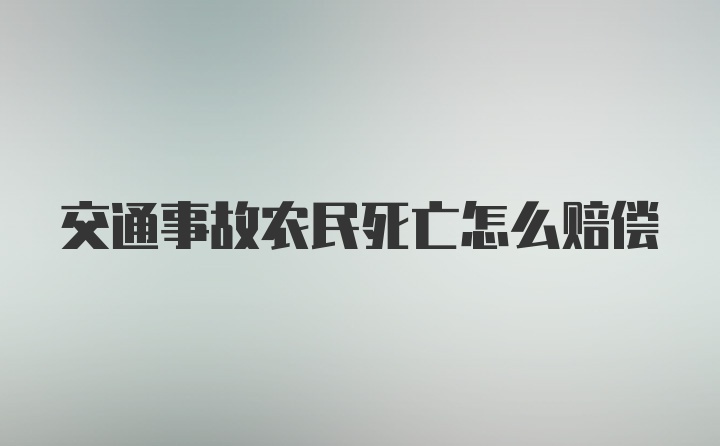 交通事故农民死亡怎么赔偿