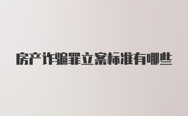 房产诈骗罪立案标准有哪些