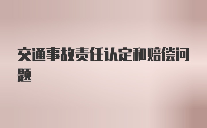 交通事故责任认定和赔偿问题