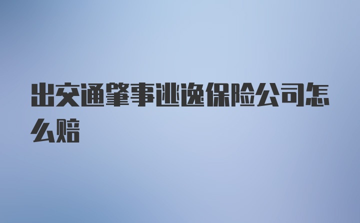 出交通肇事逃逸保险公司怎么赔