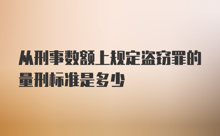 从刑事数额上规定盗窃罪的量刑标准是多少