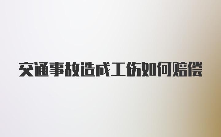 交通事故造成工伤如何赔偿