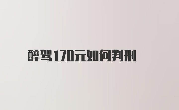 醉驾170元如何判刑