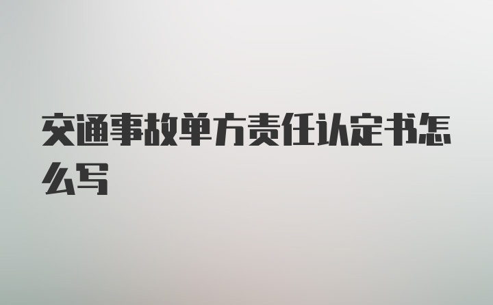 交通事故单方责任认定书怎么写