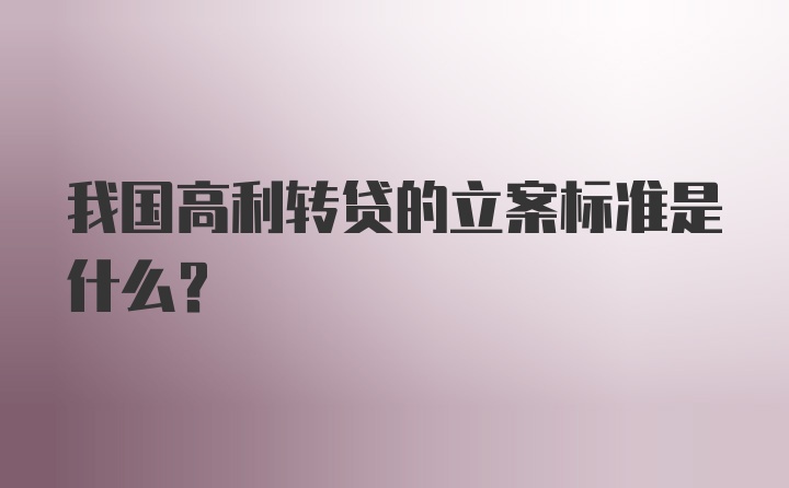 我国高利转贷的立案标准是什么?