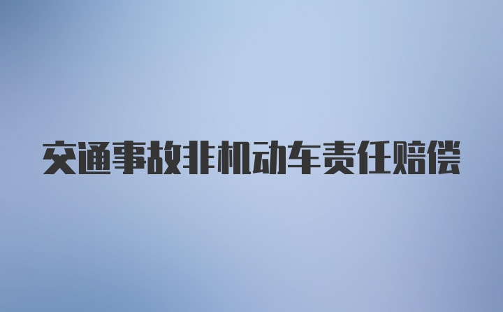 交通事故非机动车责任赔偿