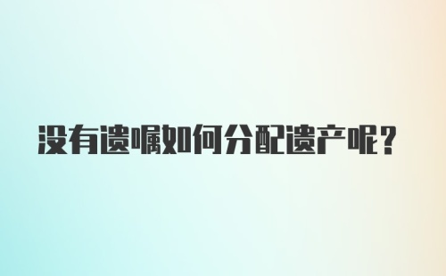 没有遗嘱如何分配遗产呢？