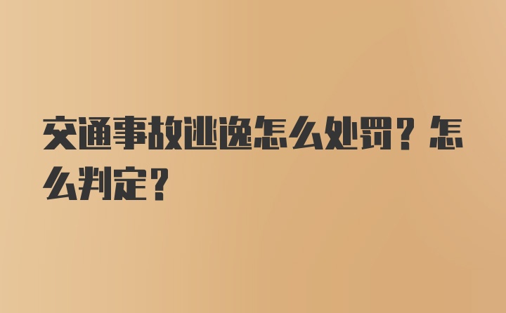 交通事故逃逸怎么处罚？怎么判定？