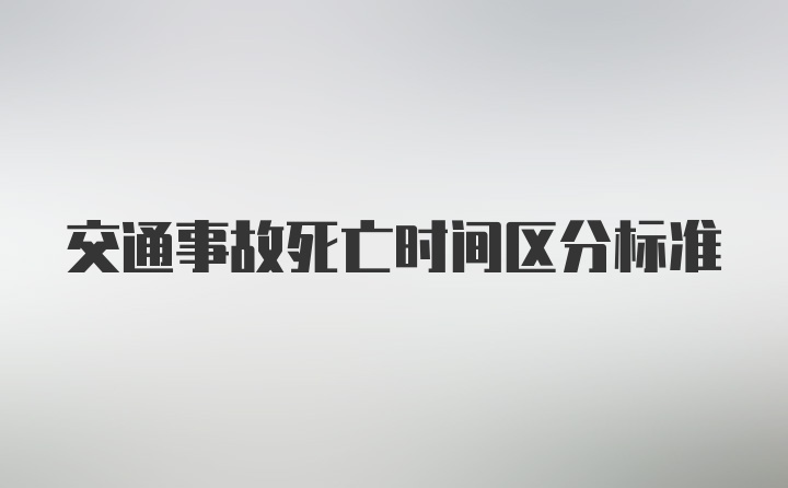 交通事故死亡时间区分标准