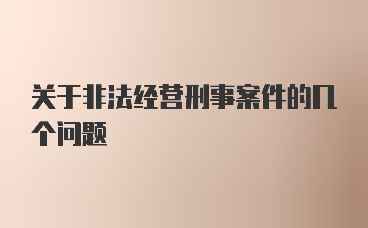 关于非法经营刑事案件的几个问题