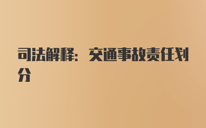 司法解释:交通事故责任划分