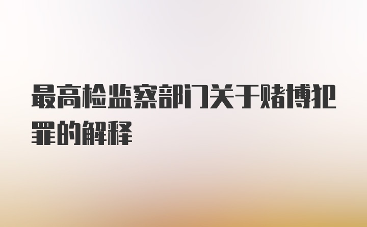 最高检监察部门关于赌博犯罪的解释