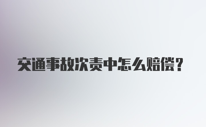 交通事故次责中怎么赔偿？