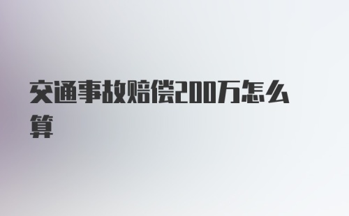 交通事故赔偿200万怎么算