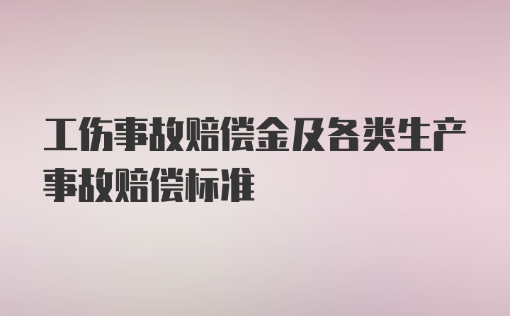 工伤事故赔偿金及各类生产事故赔偿标准