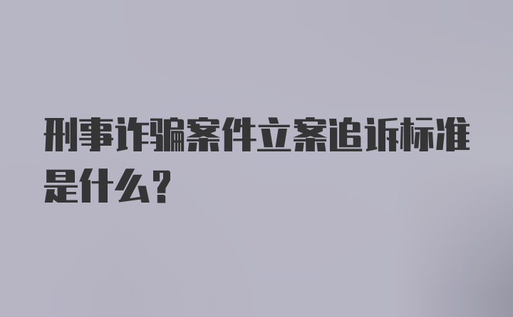 刑事诈骗案件立案追诉标准是什么？