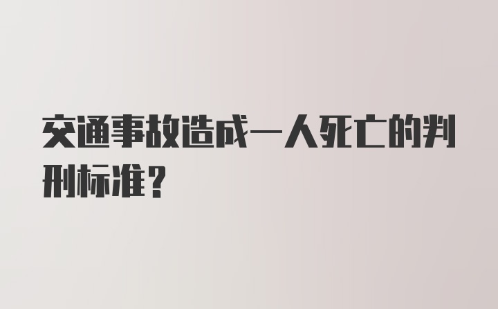 交通事故造成一人死亡的判刑标准？