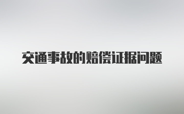 交通事故的赔偿证据问题