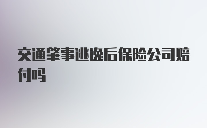 交通肇事逃逸后保险公司赔付吗