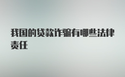 我国的贷款诈骗有哪些法律责任