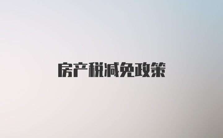 房产税减免政策